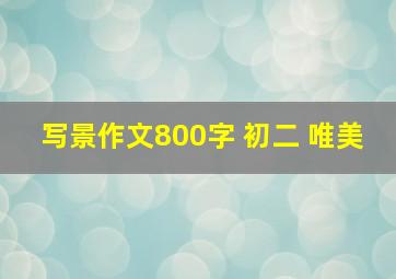 写景作文800字 初二 唯美